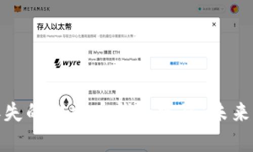 如何找回丢失的比特币钱包密码：未来发展与趋势