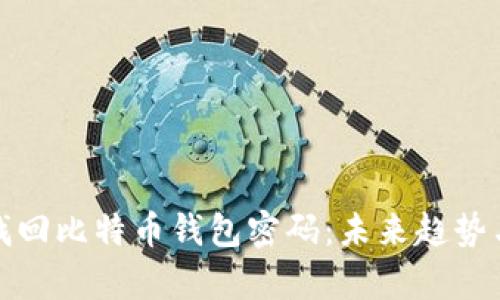 如何有效找回比特币钱包密码:未来趋势与恢复技巧