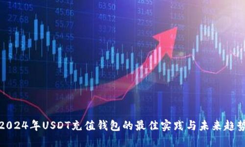 2024年USDT充值钱包的最佳实践与未来趋势