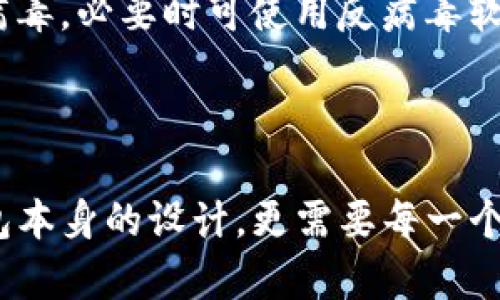TP钱包取消授权的安全性分析与未来发展趋势

TP钱包, 取消授权, 数字钱包, 安全性/guanjianci

引言：数字钱包的兴起与安全性挑战

随着数字货币市场的快速发展，数字钱包如雨后春笋般涌现，TP钱包就是众多数字钱包中的一员。数字钱包不仅方便了用户的交易，还为我们提供了一个数字资产存储的安全港。然而，伴随而来的安全性问题也日益凸显，尤其是授权管理方面。我们常常听说通过取消授权来保护我们的资产安全，那么，TP钱包取消授权是否就意味着我们的资产就安全了呢？让我们来深度探索这个问题。

何为TP钱包及其授权机制

TP钱包是一种支持多种数字货币的移动数字钱包，它简洁易用，支持币种较多，因而备受用户喜爱。在使用TP钱包进行交易时，用户常常需要授权相关的交易行为，比如转账、投资等。这种授权机制类似于很多应用中的授权操作，旨在确保只有经过用户同意的行为才能被执行。

然而，授权的便捷性在提供便利的同时，也带来了潜在的风险。如果用户不小心授权了不可信的平台或合约，可能会导致资产损失。因此，了解如何安全管理授权，成为了每一个TP钱包用户必须面对的课题，而取消授权则是用户常用的保护措施之一。

取消授权后的安全性分析

很多用户认为，一旦取消了对某个智能合约或服务的授权，自己的资产就不再受到威胁。这种想法在某种程度上是正确的，毕竟取消授权意味着不再允许相关方进行任何操作，从而对资产形成了一层保护。然而，我们也不得不承认，光凭这一点并不能完全保证资产的安全。

h4潜在风险：黑客攻击和钓鱼行为/h4

即使用户取消了对某个服务的授权，仍有可能受到其他黑客攻击或钓鱼网站的威胁。例如，如果用户在某个骗子网站上输入了自己的钱包信息，黑客依然可以对其进行攻击。此外，恶意软件也可能在用户不知情的情况下窃取密钥或私钥，从而导致资产损失。因此，仅仅取消授权并不能解决所有安全隐患，用户在进行交易时仍需提高警惕，保护自身信息安全。

h4不容忽视的用户责任/h4

取消授权是否能保证安全，还与用户自身的责任分不开。无论有多好的安全措施，如果用户在使用过程中不够谨慎，随意点击不明链接或下载不明软件，都可能让以前的保护措施变得毫无意义。所以，用户必须加强个人信息的保护意识，以便有效降低风险。

TP钱包的安全性改进与未来发展方向

TP钱包在安全性方面并没有止于现状，开发团队一直在不断进行改进与创新。未来，TP钱包可能会引入更多先进的技术手段，进一步提升安全性。比如，多重认证机制、生物识别技术等，都是提高安全性的有效手段。同时，智能合约的审计也是未来钱包安全性的一个发展方向，有效防止因为漏洞造成的资产损失。

用户应如何有效管理授权？

为了最大程度保障资产安全，用户需掌握一些有效的管理授权的方法。这不仅是针对TP钱包的安全管理，也是针对所有数字钱包的通用准则。

h4定期检查授权记录/h4

定期检查账户的授权记录，发现不明授权后尽快取消，不再信任的合约和平台最好一律删除授权，这样能有效防止资产被恶意操作。

h4了解每一个授权的必要性/h4

在进行授权时，用户应当了解每一个需求的必要性，权衡其风险和收益。如果某个合约看起来风险较高或者没有必要进行授权，用户应谨慎行事，避免轻易授权。

h4使用多重签名钱包/h4

如果用户的资产较为可观，可以考虑使用多重签名钱包。这种钱包需要多个密钥来进行授权，增加了资产被盗取的难度。

可能的相关问题分析

h4问题1：如何判断一个平台是否可信？/h4

在数字资产的世界里，平台的选择至关重要。有些平台会以高额回报的诱惑来吸引用户，这无疑是一个危险的信号。用户应该通过查看平台的历史背景、用户评价和安全性报告来判断其可信度。此外，参与社群讨论也是一个不错的选择，可以听取其他用户的经验教训，帮助自己做出明智的决策。

h4问题2：在遇到安全问题时该如何应对？/h4

如果用户发现自己的资产存在安全隐患，首先应立即更改相关密码，停止所有与该平台相关的操作，并尝试联系平台客服寻求解决办法。同时，用户应检查自己的设备是否被感染病毒，必要时可使用反病毒软件进行全面扫描。如果确认资产已经损失，及时报告相关部门和平台，尽量追回损失。

结语：迎接未来，保障资产安全

当我们谈论TP钱包的取消授权，或许我们就已经触碰到了数字资产安全管理的一个重要层面。未来，随着技术的不断进步，数字钱包的安全性只会越来越好，但这不仅仅依赖于钱包本身的设计，更需要每一个用户对自身安全负起责任。只有携手并进，我们才能在这条充满机遇与挑战的道路上，稳稳前行，实现资产的安全与增值。真心觉得，保护好自己的资产，比什么都重要！