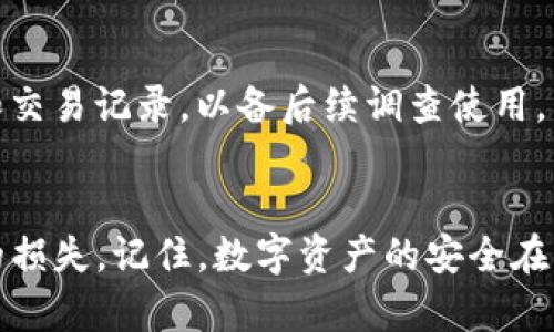 在使用数字钱包如TP钱包时，用户可能会遇到各种问题，其中之一就是账户中的币突然消失，这不仅令人感到困惑，还可能带来经济上的损失。出现这种情况的原因可能多种多样，以下是一些可能的原因及其解决方案，以帮助用户及时找到解决办法并保护资产。

一、检查是否登录了正确的钱包
首先，用户应该确保自己登录的是正确的TP钱包。有时候，我们可能在不同的设备上使用不同的钱包账户，而忘记了切换。这种情况下，账户中显示的余额和资产会有所不同。因此，第一步是确保你登录的是预期的账户。如果你有多个钱包，妥善记录每个钱包地址，避免混淆。

二、检查网络连接
有时候，网络问题可能导致钱包内的资产无法及时显示。确保你的网络连接稳定，可能需要切换WIFI或者移动数据。网络不佳或不稳定，可能会造成信息未能及时更新，请耐心等待几分钟后再次检查。

三、查看交易记录
如果确认自己在正确的账户上，并且网络也没有问题，可以查看钱包内的交易记录。可能是你最近进行了交易，而这笔交易尚未被确认或者存在一些延迟。如果你的交易处于挂起状态，那么余额也不会准确显示，耐心等待交易确认即可。

四、确认是否遭遇诈骗
如果你发现钱包内的资产消失得无影无踪，而且你没有进行任何交易，那就需要提高警惕了。有可能你遭遇了诈骗。数字货币的交易是不可逆的，一旦资金被转移，几乎不可能追回。如果你曾经点击过可疑链接或输入过私钥，建议立即检查自己的安全设置，并考虑更换钱包。

五、联系TP钱包客服
当尝试了以上方法但是仍然无法找回消失的币时，建议联系TP钱包的客服。提供尽可能多的细节，例如交易时段、交易金额、你的钱包地址等信息，客服人员会帮助你排查问题。虽然解决速度可能慢，但这是保护自己资产的一种重要措施。

六、预防未来类似问题的建议
为了避免将来遇到类似的问题，用户可以采取以下措施：
ul
    li定期备份钱包信息，包括私钥和助记词，确保在数据丢失时能够恢复。/li
    li启用二次验证和其他安全措施，以保护自己的资产不被盗窃。/li
    li定期监测钱包内资产，及时发现不正常的状况。/li
    li保持设备系统和应用程序的更新，减少潜在的安全隐患。/li
/ul

可能相关的问题

h4问题一：我如何确保我的TP钱包安全？/h4
确保TP钱包的安全是非常重要的，尤其是在日益增长的网络威胁中。首先，用户应该使用强密码，并定期更换密码。避免使用简单或易被猜测的密码，比如生日或姓名。另外，可以考虑使用硬件钱包，提供离线存储方式，确保私钥安全。此外，不要将私钥和助记词分享给任何人，切勿在公共网络下进行交易。

h4问题二：如果我怀疑遭遇了诈骗，该如何处理？/h4
如果你怀疑自己遭遇了诈骗，务必立即采取行动。第一步是停止所有与可疑账户的互动，包括停止任何未确认的交易。其次，尽可能收集所有相关证据，包括聊天记录和交易记录，以备后续调查使用。然后及时联系TP钱包客服，告知他们你的情况，同时在社交媒体平台上分享你的经历，以警示其他用户。在将来的交易中，记得保持警惕，增强自身的安全意识。

总结
TP钱包中资产突然消失可能令用户感到焦虑和不安，但重要的是保持冷静，逐步采取措施来排查问题。同时，提升自身的安全意识，能够有效地保护资产，减少不必要的损失。记住，数字资产的安全在你手中，定期关注和维护自己的钱包，才能确保你的财富不受威胁。真心觉得只要我们注意这些细节，通常可以避免问题的发生，享受数字货币交易带来的便利与乐趣。