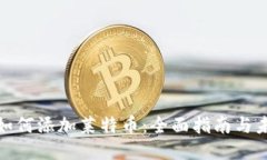 TP钱包如何添加莱特币：全面指南与未