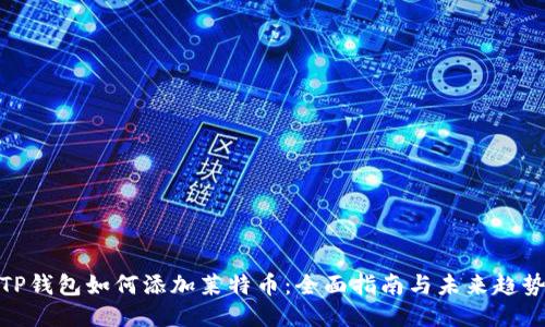 TP钱包如何添加莱特币:全面指南与未来趋势