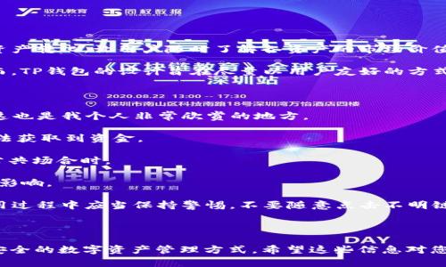 关于“TP钱包金额显是美元”的问题，首先我们需要明确的是TP钱包（Trust Wallet）是一种流行的加密货币钱包，可支持多种数字货币及其交易。以下是关于该问题的详细解答，以及相关的扩展信息。

### 1. 钱包界面显示的货币单位

在TP钱包中，钱包的余额显示可以显示为不同的法定货币，例如美元、欧元等。这种显示主要取决于用户选择的设置。系统会基于用户的地区或用户的偏好，自动为用户转换显示的货币形式。如果你的钱包金额显示为美元，可能是因为：

- **地区设置：** 你注册TP钱包时选择的地区或国家。
- **应用设置：** 在设置中，可能选择了以美元作为默认货币。

总体来说，这种显示方式是为了方便其数字资产的当前价值。在这点上，TP钱包务求让用户更容易掌握市场形势和资产变动。

### 2. 為何重要

在全球化的金融环境中，了解以自己国家货币转换的价值是非常重要的，尤其是在波动较大的加密货币市场。比如，用户可能持有某种加密货币，但对其价值并没有清晰的理解。一旦显示的是自己熟悉的货币（如美元），用户就更容易做出交易决策。

然后，仍有一些用户可能会觉得这种显示并不必要，因为其习惯了以数字货币本身的价值来判断资产，而不是借助法定货币的价值。

### 3. 如何更改显示的货币

如果你想要将TP钱包中的显示货币更改为其他货币，例如人民币或欧元，可以按照以下步骤进行操作：

1. **打开TP钱包应用：** 进入主界面。
2. **进入设置：** 找到设置选项，通常在右下角。
3. **选择货币：** 在设置中找到“货币”或“显示单位”选项。
4. **更改为期望的货币：** 选中你希望显示的货币，保存更改。

这样的设置方式让用户能够灵活地根据自己的需求调整显示的货币单位，从而提升用户体验。

### 4. 可能相关问题

#### 问题一：TP钱包支持哪些货币？

真心觉得TP钱包的优势之一就是其对多种货币的支持。用户可以在同一个平台上管理不同类型的加密资产，其中包括但是不限于：

- 以太坊（ETH）
- 比特币（BTC）
- 莱特币（LTC）
- 波卡（DOT）
- 稳定币（如USDT）

用户可以在钱包中添加、管理以及交易他们喜欢的数字货币。并且，钱包还能提供实时的交易数据和资产转化，让用户随时了解各资产的市场价值。

有点遗憾的是，有些用户对自己不熟悉的加密货币感到困惑，尤其是当它们与特点的货币显现时。然而，TP钱包的设计旨在尽量以用户友好的方式来提供信息，使用户能够更容易理解和使用其所需的功能。

#### 问题二：TP钱包的安全性如何？

在使用TP钱包时，一个让人关心的问题就是安全性。TP钱包对用户资金的安全采取了多重保护措施。这也是我个人非常欣赏的地方。

1. **私钥控制：** 用户的私钥存储在设备上，而不是在云端，确保即使攻击者窃取了用户账号，也无法获取到资金。
   
2. **生物识别技术：** TP钱包支持指纹解锁和面部识别的功能，使得访问钱包更加安全，尤其是在公共场合时。

3. **定期更新：** 开发团队会对应用进行定期的更新和安全补丁，确保钱包未受到已知的安全漏洞影响。

真心觉得，尽管没有哪种方式是绝对安全的，但TP钱包在安全方面做得确实是值得信赖的，用户在使用过程中应当保持警惕，不要随意点击不明链接或下载可疑的应用。

### 结语

Overall, TP钱包在显示货币、货币类型支持以及安全性方面都为用户提供了一种方便、易用且相对安全的数字资产管理方式。希望这些信息对您有所帮助。如果您还有其他问题，随时可以在TP钱包的社区或官方支持中心寻求帮助！