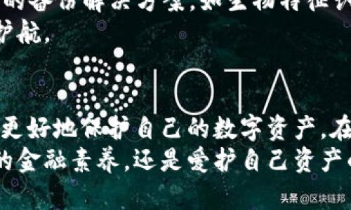   如何有效打开比特币钱包备份：未来技术发展的趋势与方法 / 
 guanjianci 比特币, 钱包备份, 加密货币, 数据安全 /guanjianci 

引言
随着比特币和其他加密货币的飞速发展，许多人都开始关注如何更安全、更有效地管理和备份他们的数字资产。在这一过程中，比特币钱包备份的重要性愈发凸显。如果说比特币像是一个家庭的财富，那么钱包备份就像是家庭的保险，能够在危机时刻保护你辛苦积累的资产。
然而，打开比特币钱包备份对于很多用户来说可能并不是一件简单的事情。很多人可能会感到困惑，不知道应该如何操作。从基础知识到具体步骤，我们将深度剖析如何有效地打开和使用比特币钱包备份，同时探讨未来这一领域的发展趋势。

1. 比特币钱包的种类
在深入讨论如何打开钱包备份之前，我们有必要了解比特币钱包的类型。比特币钱包大致可以分为以下几类：
ul
listrong热钱包：/strong热钱包是在线钱包，它们允许用户方便地进行交易，适合日常使用。例如，交易所钱包和手机应用钱包都是热钱包的典型实例。/li
listrong冷钱包：/strong冷钱包是离线钱包，通常被认为是更安全的选择。硬件钱包和纸钱包都是冷钱包的代表，适合长时间存储比特币。/li
listrong桌面钱包：/strong桌面钱包是安装在个人电脑上的应用程序，结合了热钱包的便利性和冷钱包的安全性，适合经常进行交易但又希望提高安全性的用户。/li
listrong移动钱包：/strong移动钱包是专为智能手机设计的应用，用户可以随时随地管理比特币，便捷性较高。/li
/ul

2. 比特币钱包备份的意义
备份比特币钱包对确保资金安全至关重要。一旦丢失了钱包的私钥或助记词，用户将永远无法找回他们的比特币。对于数字资产的管理，备份不是一个可选项，而是一个必需的步骤。
此外，随着技术的不断进步，黑客攻击和网络安全问题日益严重，备份将进一步增强用户的安全感。想象一下，如果你在某个时刻因为系统崩溃或设备丢失而失去所有资产，那种绝望的感觉真是让人心痛。因此，理解备份的重要性并掌握正确的备份方法是每位比特币用户的必修课。

3. 如何打开比特币钱包备份
打开比特币钱包备份的具体操作步骤根据你使用的钱包类型而有所不同。以下是几种常见的备份类型及其打开方法：

h43.1 通过助记词恢复/h4
许多钱包提供助记词备份功能，用户在创建钱包时会生成一组单词。打开备份的方法如下：
ol
li下载并安装对应的比特币钱包软件。/li
li选择“恢复钱包”或“恢复私人钱包”选项。/li
li输入你的助记词，确保每个单词的顺序及拼写都正确。/li
li设置新密码，系统将自动恢复你的钱包。/li
/ol

h43.2 通过私钥恢复/h4
私钥是访问和控制比特币的唯一通行证。一般来说，通过私钥恢复钱包的步骤如下：
ol
li打开钱包软件，找到“导入私钥”选项。/li
li输入你的私钥，注意格式及准确性。/li
li确认导入，系统将自动恢复你的资产。/li
/ol

h43.3 从备份文件恢复/h4
如果你有备份文件，例如.wallet或.dat文件，通过以下步骤恢复钱包：
ol
li在钱包软件中选择“导入钱包”或“导入备份”选项。/li
li找到存储备份文件的路径，选择相应文件。/li
li确认恢复，完成后你就可以查看余额和交易记录了。/li
/ol

可能遇到的问题
在恢复比特币钱包备份的过程中，用户可能会遇到一些困惑和问题。以下是两个常见的问题及其解答：

h44.1 确认助记词/私钥的正确性/h4
有些用户在输入助记词或私钥时会犯一些小错误，如错别字或顺序错误。这些小错误往往会导致钱包无法恢复，甚至损失整个资产。
因此，真心觉得，有必要在备份时做一下记录和确认，比如在安全的地方记录下关键词以及顺序。这样在恢复时就能够避免不必要的麻烦。确保助记词的安全存放也极为重要，切勿将其存储在网络云端，以免遭受黑客入侵。

h44.2 如何选择合适的钱包类型/h4
每位用户的需求都可能不同，选择合适的钱包类型同样需要谨慎。比如，你可能更注重安全性，又或许希望交易更灵活、方便。这就需要根据自己的使用习惯和需求来做决定。
当你在选择钱包时，最好深入了解各种钱包的优缺点。以我的经验而言，冷钱包虽安全，但在频繁交易时会不太方便；反之，热钱包虽然灵活，但安全性可能降低。
在选择时，一定要认真考虑，毕竟选择合适的钱包能够为你节省很多后续的麻烦。多了解一些使用经验和用户评价，也是个不错的选择。

未来发展与趋势
技术日新月异，未来比特币钱包的备份和恢复将会更加智能化和便利化。比如，区块链技术的发展可能会带来更高级的安全措施，有望在安全性和便捷性之间找到更好的平衡点。
此外，随着去中心化金融（DeFi）以及Web3.0的崛起，人们对数字资产的安全意识将进一步增强。未来可能会出现更多创新型的备份解决方案，如生物特征认证技术，可以进一步提高安全防护，降低备份及恢复过程的复杂度。
毫无疑问，备份将继续作为一个核心话题，伴随数字资产的不断发展而演变。真心希望未来的技术能为我们的资金安全保驾护航。

总结
打开比特币钱包备份并不复杂，但需要认真对待。只有在理解各种钱包的功能、备份的重要性及操作步骤的前提下，我们才能更好地保护自己的数字资产。在未来的技术发展中，更加智能化、安全的备份方式也将不断出现，我们有理由对这个领域充满期待。
最后，听到很多朋友说他们希望能掌握更加全面的数字资产管理知识。因此，了解比特币钱包的备份和恢复不仅能提升我们的金融素养，还是爱护自己资产的基本责任。希望这篇文章能够对你有所帮助，也期待你能在未来的数字投资路上行稳致远！