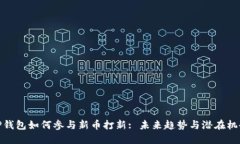 TP钱包如何参与新币打新: 未来趋势与