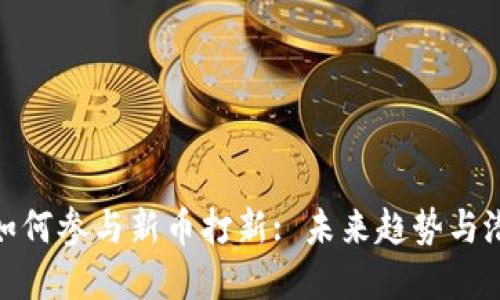 TP钱包如何参与新币打新: 未来趋势与潜在机会