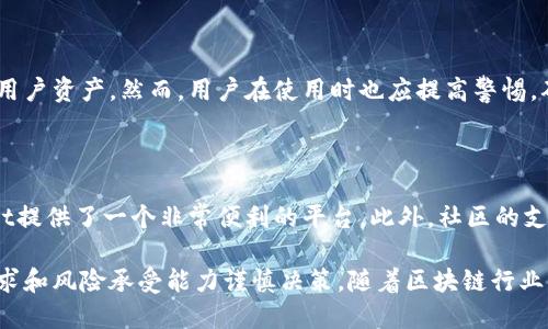 TokenPocket钱包是一个正规可靠的加密钱包吗？

在数字货币愈加普及的今天，各种加密钱包层出不穷， TokenPocket作为技术发展的产物之一，有着怎样的背影和未来展望，依然是许多用户心中存在的疑问。尤其是在安全性和用户体验日益受到关注的背景下，了解TokenPocket钱包的正规性显得尤为重要。

TokenPocket钱包的发展历程

TokenPocket成立于2018年，最初是为了提供一个安全、便捷的数字资产管理服务。随着区块链技术的不断发展以及DeFi、NFT等新兴市场的崛起，TokenPocket也在持续更新和扩展其功能，力求为用户提供更好的使用体验。

TokenPocket钱包的特点

那么，TokenPocket钱包究竟有什么样的特点，让我们逐一分析：

ul
    listrong多链支持：/strongTokenPocket支持多种区块链，如以太坊、EOS、TRON等。这一点为用户提供了极大的便利，让他们可以在一个钱包中管理多种资产。/li
    listrong用户体验：/strong钱包的界面设计，即便是新手用户也能较快上手。同时，TokenPocket还提供了丰富的社区支持和教育资源，让用户在使用过程中学习更多的区块链知识。/li
    listrong安全性：/strong安全性是加密钱包最重要的指标之一。TokenPocket采用了多重安全机制，包括私钥加密、钱包冷存储等，旨在最大限度地保护用户的数字资产。/li
    listrong去中心化操作：/strong作为一个去中心化的钱包，TokenPocket不会保留用户的私钥和交易记录，用户的数字资产始终由自己掌握。/li
/ul

如何选择安全的钱包？

在选择加密钱包时，除了考虑其是否正规，更应该关注其安全性和功能。以下是几点建议：

ul
    li查看真实用户的评测与口碑，了解钱包的实际使用体验。/li
    li关注钱包的安全机制和历史记录，确保没有安全事故。/li
    li了解钱包是否支持多种资产，以及是否有定期的更新和功能扩展。/li
/ul

TokenPocket的用户反馈

在网路上，TokenPocket的用户反馈褒贬不一。有用户表示：“使用TokenPocket后，我可以轻松管理不同币种，真心觉得它是一个方便的工具。”而另一些用户可能会提到一些小问题，像是“有点遗憾的是，有时在网络不稳定的情况下，交易对接的速度会受到影响。”

可能的疑问与解答

h41. TokenPocket钱包是否安全？/h4

安全性是每个加密钱包的核心，TokenPocket在这方面也做了相应的努力，采纳了多层加密和冷存储的方式来保护用户资产。然而，用户在使用时也应提高警惕，确保自己私钥的安全，因为私钥一旦丢失，资产就无法恢复。记住，安全始终是自己把握的责任。

h42. 选择TokenPocket的优势是什么？/h4

TokenPocket的优势在于其多链支持和良好的用户体验。对于那些希望把资产进行多样化管理的用户，TokenPocket提供了一个非常便利的平台。此外，社区的支持和丰富的教育资源也让用户能够更快捷地熟悉区块链技术，增加了其使用价值。

总而言之，TokenPocket作为一款钱包具备了众多现代化的功能和实用性，但用户在选择使用时应该根据自己的需求和风险承受能力谨慎决策。随着区块链行业的日益发展，TokenPocket势必会继续更新以满足用户的需求，并为他们提供更为安全和便捷的数字资产管理体验。