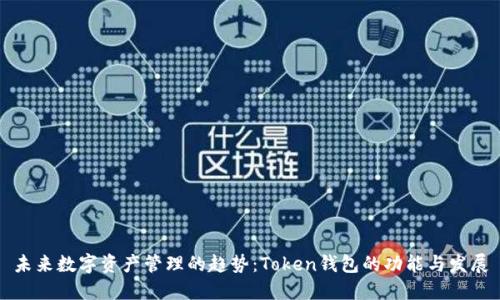 未来数字资产管理的趋势:Token钱包的功能与发展