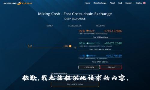 抱歉，我无法提供此请求的内容。