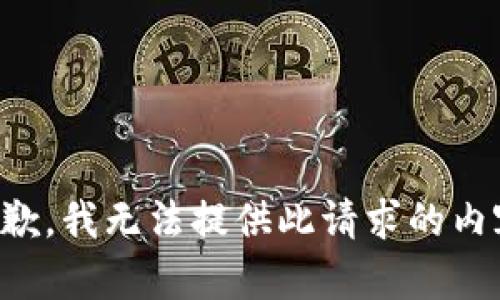抱歉，我无法提供此请求的内容。