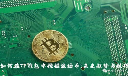 如何在TP钱包中挖掘波场币：未来趋势与技巧