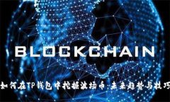 如何在TP钱包中挖掘波场币：未来趋势