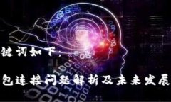 和关键词如下：TP钱包连接问题解析及