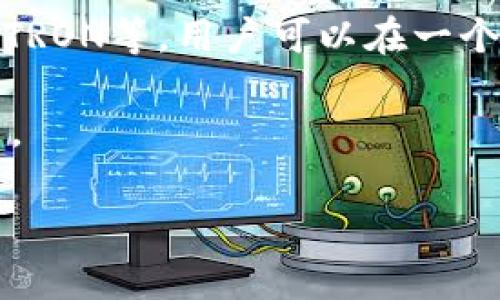 TP钱包（TokenPocket）是一款支持多种区块链资产管理和交易的移动钱包。它不仅可以用于存储和管理数字资产，还能方便用户进行去中心化应用（DApp）的访问和交互。TP钱包的功能主要包括以下几个方面：

1. **数字资产管理**：TP钱包支持多种主流的数字货币，如比特币、以太坊、BNB等，用户可以方便地进行资产的存储、转账和查询。

2. **去中心化交易**：用户可以直接通过TP钱包进行去中心化交易，这意味着用户可以绕过传统的中心化交易所，直接在区块链上进行交易，提高了资产的安全性。

3. **DApp生态支持**：TP钱包为用户提供了便捷的DApp浏览功能，用户可以访问各种基于区块链的应用，如游戏、去中心化金融（DeFi）、非同质化代币（NFT）市场等。

4. **安全性**：TP钱包提供私钥本地保存的功能，提高了用户资产的安全性，也保护了用户的隐私。

5. **多链支持**：除了以太坊和比特币之外，TP钱包还支持众多其他区块链，如币安链、EOS、TRON等，用户可以在一个钱包中管理多种链上的资产。

6. **用户友好的界面**：TP钱包的界面设计方便用户操作，即使是区块链新手也能快速上手。

通过这些功能，TP钱包帮助用户更好地管理个人数字资产，提高了区块链的使用体验。