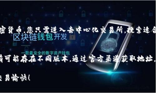 要在TP钱包中购买Dogek，您可以按照以下步骤进行操作。请注意，这些步骤假设您已经拥有TP钱包，并且钱包中有一定的数字货币（如以太坊或USDT）用于购买Dogek。

### 1. 打开TP钱包
首先，确保您已经安装了TP钱包，并使用您的手机或者其他设备打开它。登录到您的钱包账户。

### 2. 选择“去中心化交易所”（DEX）
在TP钱包的主界面中，找到并点击“去中心化交易所”或“DApp”选项。这里是您进行资产交换的地方。

### 3. 连接您的钱包
在去中心化交易所中，您通常需要连接您的钱包。TP钱包一般会自动连接。如果没有，请点击右上角的连接按钮，确保您的钱包已连接。

### 4. 找到Dogek交易对
在去中心化交易所的界面中，寻找“交换（Swap）”功能。输入您希望用来购买Dogek的资产，比如以太坊（ETH）或USDT，然后在“换成”选择Dogek。您可以通过输入代币合约地址或直接搜寻Dogek来找到它。

### 5. 输入购买数量
在购买Dogek的界面中，输入您希望购买的数量。请注意，如果您选择的代币数量不足以覆盖交易费用，您可能需要增加数量或确保账户余额足够。

### 6. 检查交易费用
在确认交易之前，要仔细检查交易费用（Gas费）。这些费用会因网络拥堵程度而有所不同，可能会对您的交易总成本产生影响。

### 7. 确认交易
一旦您确认所有的信息无误，点击“交换”或“确认”按钮。TP钱包将会请求您进行交易确认。按照提示完成交易。

### 8. 查看您的资产
交易完成后，您可以在钱包的资产页面查看到您购买的Dogek。确保合约地址输入正确，不然可能会导致您无法查看您的资产。

### 9. 提高安全性
最后，务必重视安全性。保管好您的私钥和助记词，避免在公共场合连接钱包。

### 可能需要关注的问题
1. **TP钱包支持的Token数量是否较多？**
   - 使用TP钱包的好处之一是它支持众多的Token，包括许多新兴的和热门的加密货币。您只需进入去中心化交易所，搜索适合您的Token，通常能找到您想要的数字货币。

2. **如何确保交易的安全性？**
   - 在进行任何交易前，建议认真验证合约地址。狗狗币和其衍生品的合约地址有可能存在不同版本。通过官方渠道获取地址，以避免被钓鱼网站欺诈。并且在每次使用TP钱包时，确保您的设备是安全和受信的。

希望以上步骤能帮助您顺利在TP钱包中购买Dogek。请随时关注市场动态，预祝您交易愉快！