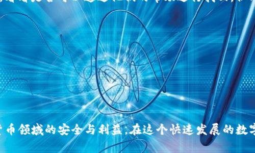 如果您在进行加密货币交易或转账时，输入了错误的TP钱包地址，这确实会造成一些问题与困扰。接下来，我将详细阐述在这方面需要注意的事项，以及如果不慎写错了地址，可能会出现的后果和应对措施。

什么是TP钱包及其地址的重要性
TP钱包（Token Pocket）是一款流行的去中心化钱包，它支持多种区块链资产的存储和交易。每个用户在TP钱包中都会有一个独特的地址，这个地址就像是您的银行账户号码，用于接收和发送加密货币。由于加密货币的交易是不可逆的，一旦资金发送到错误的地址，就无法轻易追回，因此正确输入钱包地址至关重要。

写错TP钱包地址的可能后果
如果您在转账过程中写错了TP钱包地址，可能会导致以下情况：
ul
    listrong资金永久丢失：/strong大多数情况下，发送到错误地址的资金将无法找回，因为加密货币的交易是基于区块链的，而区块链的特性决定了交易是不可逆的。/li
    listrong影响交易效率：/strong如果地址错误，交易可能会失败，导致您的资产无法在预期时间内到账。/li
    listrong情感压力：/strong写错地址可能会让您感到后悔和焦虑，担心资金的安全与损失。/li
/ul

如何避免写错TP钱包地址
为了避免发生错误，这里有一些建议：
ul
    listrong复制粘贴：/strong尽量通过复制和粘贴的方式来输入钱包地址，而不是手动输入，可以减少错误的风险。/li
    listrong检查确认：/strong在发送资金之前，仔细检查地址的每一个字符，确保没有遗漏或多余的部分。/li
    listrong使用二维码：/strong很多钱包应用支持二维码扫描功能，这样可以通过扫描钱包地址直接进行转账，减少手动输入的可能性。/li
/ul

如果已经写错了地址，该怎么办？
如果您已经在TP钱包中写错了地址并进行了转账，首先不要惊慌。虽然资金可能无法找回，但可以尝试以下步骤：
ul
    listrong检查交易状态：/strong首先查看交易的状态，如果交易尚未确认，可能还有机会停止交易。/li
    listrong联系交易所或钱包客服：/strong如果资金被转到了交易所地址，可以尝试联系他们的客服寻求帮助，尽管成功的希望不大。/li
/ul

情感反应与对策的总结
写错TP钱包地址这件事，真心觉得令人遗憾。每一笔加密货币的交易背后，都是我们对未来的期待与投资的希望。我们不希望因小失大，导致辛辛苦苦积累的财富转瞬即逝。因此，提高对钱包使用规范的重视程度，让每一次的交易都能顺利完成，非常重要。

常见问题解答
h4问题一：如果我发错了TP钱包地址，是否可以追回我的资金？/h4
很遗憾，加密货币交易的不可逆转性使得已经发出的资金几乎无法追回。如果您发错了地址，通常最有效的方式是尽量联系钱包的客服，看看是否可以通过他们的帮助进行找回，但成功的几率非常低。

h4问题二：如何安全地管理我的TP钱包地址以避免写错？/h4
为了安全管理TP钱包地址，您可以采取以下措施：ul
    listrong定期备份：/strong定期备份您的钱包信息，包括助记词和私钥等。这可以防止因手机丢失或损坏带来的损失。/li
    listrong使用密码保护：/strong设置复杂的密码以保护您的TP钱包，防止他人未授权访问。/li
    listrong学习相关知识：/strong不断学习相关加密货币知识，了解如何安全使用钱包，将帮助您更好地保护自己的资产。/li
/ul

总之，虽然写错TP钱包地址是一个令人痛心的错误，但通过提高警惕和采取安全措施，我们可以最大限度地降低风险，保障自己在加密货币领域的安全与利益。在这个快速发展的数字货币世界中，愿大家都能理性投资，顺利交易！