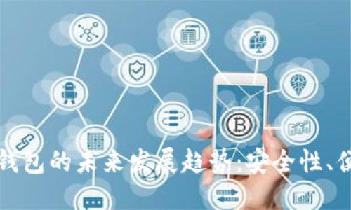 比特币二维码钱包的未来发展趋势:安全性、便捷性与普及化