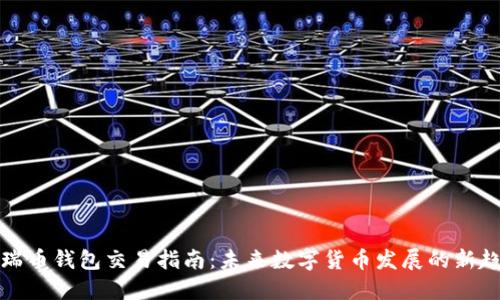 波瑞币钱包交易指南:未来数字货币发展的新趋势
