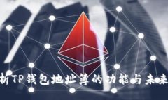 div: 深入解析TP钱包地址簿的功能与未