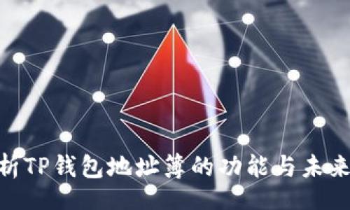 div
: 深入解析TP钱包地址簿的功能与未来发展趋势