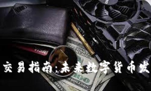 波瑞币钱包交易指南:未来数字货币发展的新趋势