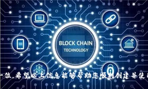 要在TP钱包（TokenPocket）中创建BSC（Binance Smart Chain）钱包，您可以按照以下步骤进行设置和创建。TP钱包是一款支持多种区块链的数字资产钱包，能够方便用户进行资产管理和交易。下面是详细步骤及相关信息。

### 如何在TP钱包中创建BSC钱包

#### 下载并安装TP钱包
1. **下载TP钱包**：
   - 在您的手机应用商店（如App Store或Google Play）搜索“TokenPocket”并下载。
   - 您也可以访问TP钱包的官方网站下载APK版本。

2. **安装并打开应用**：
   - 安装完成后，打开TP钱包应用。

#### 创建新钱包
3. **选择创建钱包**：
   - 在TP钱包的首页，您会看到“创建钱包”或“导入钱包”的选项。选择“创建钱包”。

4. **设置安全密码**：
   - 系统将提示您设置一个安全密码。请确保选择一个强密码，并妥善保管。

5. **备份助记词**：
   - 创建钱包时，TP钱包会生成一组助记词（通常为12或24个单词），请务必把它们写下来并保存在安全的地方。这是恢复钱包的唯一方法。

#### 创建BSC钱包
6. **添加区块链**：
   - 在TP钱包首页，选择“钱包管理”或“资产管理”，然后点击“添加区块链”或“添加资产”。您可以看到多个区块链的选项。

7. **选择BSC**：
   - 从列表中选择“Binance Smart Chain”或“BSC”。如果找不到，您可能需要在“自定义链”中输入BSC的相关信息。
   - 确认添加BSC钱包，系统会提示您成功创建与BSC相关的资产管理界面。

#### 充值和交易
8. **充值BSC资产**：
   - 设置完成后，您可以通过转账或平台充值的方式，将BSC资产充值到您的TP钱包中。

9. **查看和使用资产**：
   - 在资产管理页面，您将会看到您在BSC上存储的数字资产。您可以选择进行交易、转账等操作。

### 常见问题解答

#### 问题1：TP钱包为什么选择BSC？
**回答**：
对于许多用户而言，选择BSC的主要原因是高效的交易速度和相对低廉的手续费。在当前的区块链生态中，BSC由于其与以太坊的兼容性，成为了许多DeFi项目和NFT市场的首选。用户在使用BSC时，可以享受到更快的交易确认时间，相比于以太坊网络的拥堵问题，BSC大大改善了用户体验。

#### 问题2：如何确保钱包的安全性？
**回答**：
真正让人安心使用数字钱包的关键在于安全性。用户需要遵循以下几个安全措施：
- **备份助记词**：确保将助记词安全地保存，不要在互联网上共享或存储在在线服务中。
- **设置复杂密码**：使用强密码并定期更换。
- **双重认证**：尽可能开启TP钱包的双重认证功能，以增强安全性。
- **更新应用**：确保使用最新版本的TP钱包，开发者通常会修复已知漏洞和安全问题。

### 结论
通过TP钱包创建BSC钱包非常简单，用户只需按照步骤进行操作即可。在数字资产管理的过程中，安全性始终应该放在第一位。希望以上信息能够帮助您顺利创建并使用BSC钱包，开启您的区块链探索之旅！如果有其他问题，也欢迎随时咨询，我们真心希望能够帮助到每一位用户。