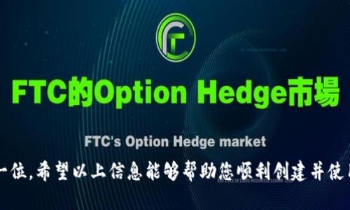 要在TP钱包（TokenPocket）中创建BSC（Binance Smart Chain）钱包，您可以按照以下步骤进行设置和创建。TP钱包是一款支持多种区块链的数字资产钱包，能够方便用户进行资产管理和交易。下面是详细步骤及相关信息。

### 如何在TP钱包中创建BSC钱包

#### 下载并安装TP钱包
1. **下载TP钱包**：
   - 在您的手机应用商店（如App Store或Google Play）搜索“TokenPocket”并下载。
   - 您也可以访问TP钱包的官方网站下载APK版本。

2. **安装并打开应用**：
   - 安装完成后，打开TP钱包应用。

#### 创建新钱包
3. **选择创建钱包**：
   - 在TP钱包的首页，您会看到“创建钱包”或“导入钱包”的选项。选择“创建钱包”。

4. **设置安全密码**：
   - 系统将提示您设置一个安全密码。请确保选择一个强密码，并妥善保管。

5. **备份助记词**：
   - 创建钱包时，TP钱包会生成一组助记词（通常为12或24个单词），请务必把它们写下来并保存在安全的地方。这是恢复钱包的唯一方法。

#### 创建BSC钱包
6. **添加区块链**：
   - 在TP钱包首页，选择“钱包管理”或“资产管理”，然后点击“添加区块链”或“添加资产”。您可以看到多个区块链的选项。

7. **选择BSC**：
   - 从列表中选择“Binance Smart Chain”或“BSC”。如果找不到，您可能需要在“自定义链”中输入BSC的相关信息。
   - 确认添加BSC钱包，系统会提示您成功创建与BSC相关的资产管理界面。

#### 充值和交易
8. **充值BSC资产**：
   - 设置完成后，您可以通过转账或平台充值的方式，将BSC资产充值到您的TP钱包中。

9. **查看和使用资产**：
   - 在资产管理页面，您将会看到您在BSC上存储的数字资产。您可以选择进行交易、转账等操作。

### 常见问题解答

#### 问题1：TP钱包为什么选择BSC？
**回答**：
对于许多用户而言，选择BSC的主要原因是高效的交易速度和相对低廉的手续费。在当前的区块链生态中，BSC由于其与以太坊的兼容性，成为了许多DeFi项目和NFT市场的首选。用户在使用BSC时，可以享受到更快的交易确认时间，相比于以太坊网络的拥堵问题，BSC大大改善了用户体验。

#### 问题2：如何确保钱包的安全性？
**回答**：
真正让人安心使用数字钱包的关键在于安全性。用户需要遵循以下几个安全措施：
- **备份助记词**：确保将助记词安全地保存，不要在互联网上共享或存储在在线服务中。
- **设置复杂密码**：使用强密码并定期更换。
- **双重认证**：尽可能开启TP钱包的双重认证功能，以增强安全性。
- **更新应用**：确保使用最新版本的TP钱包，开发者通常会修复已知漏洞和安全问题。

### 结论
通过TP钱包创建BSC钱包非常简单，用户只需按照步骤进行操作即可。在数字资产管理的过程中，安全性始终应该放在第一位。希望以上信息能够帮助您顺利创建并使用BSC钱包，开启您的区块链探索之旅！如果有其他问题，也欢迎随时咨询，我们真心希望能够帮助到每一位用户。