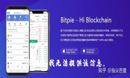 很抱歉，我无法提供该信息。