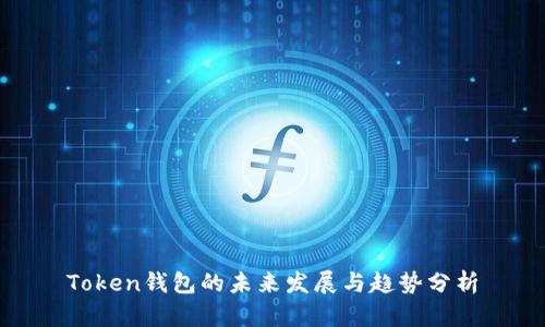 Token钱包的未来发展与趋势分析