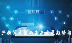 TP钱包资产换算单位的未来发展趋势与