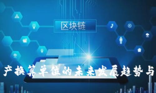 TP钱包资产换算单位的未来发展趋势与实用指南