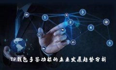TP钱包多签功能的未来发展趋势分析