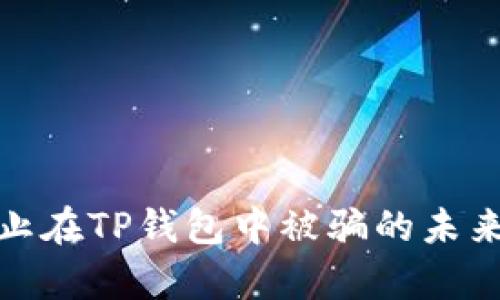 如何有效防止在TP钱包中被骗的未来趋势与策略
