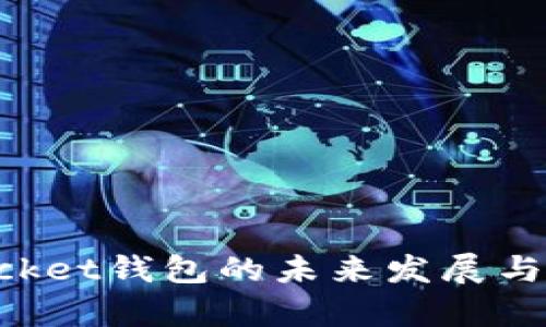 TokenPocket钱包的未来发展与趋势分析