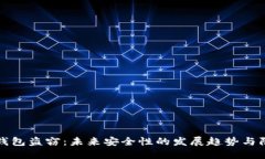 比特币钱包盗窃：未来安全性的发展趋