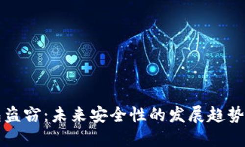 比特币钱包盗窃:未来安全性的发展趋势与防范技巧