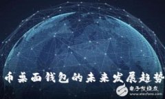 比特币桌面钱包的未来发展趋势分析