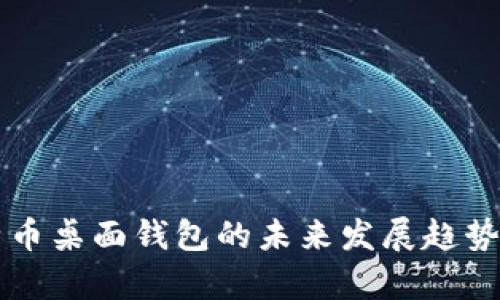 比特币桌面钱包的未来发展趋势分析