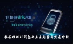抹茶提现TP钱包的未来趋势与发展分析