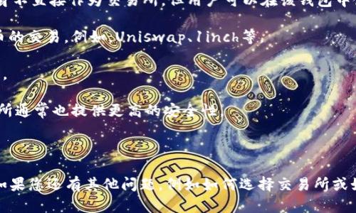 是的，TP钱包（TokenPocket Wallet）支持多种区块链资产的交易，包括以太坊（ETH）。尽管TP钱包本身不直接作为交易所，但用户可以在该钱包中使用去中心化交易所（DEX）的功能进行ETH的交易。下面是一些与TP钱包和ETH交易相关的重要信息：

1. **去中心化交易所支持**：用户可以在TP钱包中连接到多个去中心化交易所，进行以太坊及其代币的交易。例如，Uniswap、1inch等。

2. **跨链桥服务**：TP钱包可能还提供跨链桥服务，允许用户在不同区块链之间转移ETH和其他资产。

3. **安全性**：TP钱包作为一个自托管的钱包，用户对私钥和资金拥有完全控制权，而去中心化交易所通常也提供更高的安全性。

4. **用户体验**：TP钱包注重用户体验，用户可以方便地在应用内寻找各种资产，并执行交易。

如果您需要了解具体的操作流程，可以参考TP钱包的官方文档或教程。希望这些信息对您有所帮助！如果您还有其他问题，例如如何选择交易所或如何保证交易安全，请继续提问。