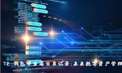 如何在 TP 钱包中查看交易记录：未来