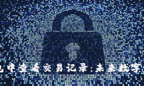 如何在 TP 钱包中查看交易记录:未来数字资产管理的趋势