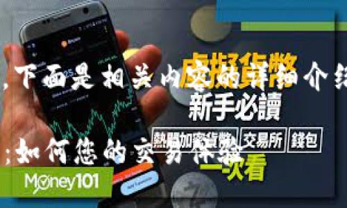 关于TP钱包交易滑点设置的问题,下面是相关内容的详细介绍,希望能够帮助您解决实际问题。
### TP钱包交易滑点设置详解:如何您的交易体验