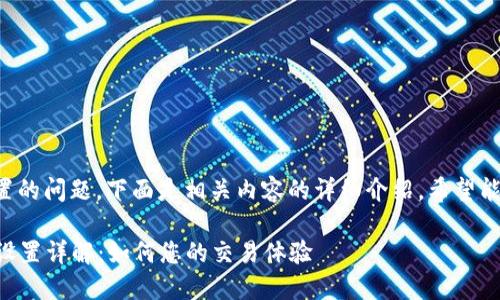 关于TP钱包交易滑点设置的问题,下面是相关内容的详细介绍,希望能够帮助您解决实际问题。
### TP钱包交易滑点设置详解:如何您的交易体验