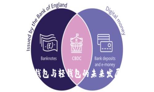 比特币重钱包与轻钱包的未来发展趋势分析