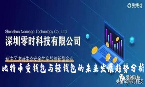 比特币重钱包与轻钱包的未来发展趋势分析