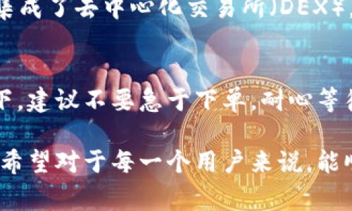 如果您在使用TP钱包（TokenPocket）时遇到无法卖出币的问题，可以采取以下步骤进行排查和解决。同时，我也会详细描述一些可能的原因以及解决方案。

一、确认网络状态
在交易过程中，网络稳定性是至关重要的。如果您的网络不稳定，可能会导致无法顺利执行交易。建议您检查网络连接是否正常，尝试切换Wi-Fi或使用移动数据，确保网络环境良好。

二、确认代币的支持情况
TP钱包支持多种代币，但并非所有代币都能够直接在钱包内交易。建议您核实您所交易的币种是否支持在TP钱包平台上进行买卖。您可以访问TP钱包的官方网站或者相关社群，查看支持的币种列表。

三、检查交易费用
交易时通常需要支付一定的手续费。如果您的钱包余额不足以支付交易费用，交易将无法完成。请确保您有足够的数字货币来支付交易所需的手续费。通常，手续费是以ETH或BNB等主流币种支付的。

四、更新钱包应用
软件的版本更新往往包括了新功能和Bug修复。如果您当前使用的TP钱包版本较旧，建议您更新到最新版本。有时候，技术问题可能会阻止您进行交易。

五、尝试其他交易平台
如果以上方法都无法解决问题，您可以考虑将币种转移到其他交易平台，如币安、火币等进行出售。将币种转移到其他平台进行交易，可能会更加顺利。

六、寻求技术支持
如果您仍然无法卖出币，建议您联系TP钱包的客服支持，寻求专业的技术帮助。他们通常能够提供更为详细的指导和解决方案。您可以通过官方渠道，向客服提交问题。

总结
在使用TP钱包的过程中，遇到无法卖出币的问题是相对常见的。而通过以上的步骤，您应该能够找到问题的原因，并对症下药，顺利完成交易。数字货币市场瞬息万变，了解使用钱包的注意事项和解决方案，无疑是对每位投资者的重要知识储备。

可能的相关问题

1. 可以使用TP钱包进行哪些交易？
TP钱包是一款支持多链钱包，通常允许其用户交易多种主流币种和一些小型项目的代币。用户可以直接在钱包内部进行代币的买卖、转账以及其它相关操作。而且，TP钱包集成了去中心化交易所（DEX），用户可以获得更为灵活的交易方式。不过，不同的币种根据其所属链和市场的流动性，可能会有所不同。在进行交易前，请务必弄清楚相关币种的交易规则和所需的手续费。

2. 什么是交易滑点，如何避免？
交易滑点是指下单价格与成交价格之间的差异，通常发生在市场波动较大时。为了避免交易滑点，用户可以在下单时设置合理的价格区间。此外，在市场流动性不足的情况下，建议不要急于下单，耐心等待合适的机会。同时，您还可以通过选择市场中流动性大的交易对来降低滑点风险。总的来说，了解市场趋势与流动性，谨慎下单，才能有效避开滑点的问题。

真心觉得，对于数字货币新手而言，网络环境和交易费用的理解非常重要。我们在体验市场的同时，也需要对工具的使用更加了解，才能减轻因技术问题造成的焦虑和困扰。希望对于每一个用户来说，能顺利的进行每一笔交易，实现自己的投资目标！