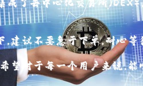 如果您在使用TP钱包（TokenPocket）时遇到无法卖出币的问题，可以采取以下步骤进行排查和解决。同时，我也会详细描述一些可能的原因以及解决方案。

一、确认网络状态
在交易过程中，网络稳定性是至关重要的。如果您的网络不稳定，可能会导致无法顺利执行交易。建议您检查网络连接是否正常，尝试切换Wi-Fi或使用移动数据，确保网络环境良好。

二、确认代币的支持情况
TP钱包支持多种代币，但并非所有代币都能够直接在钱包内交易。建议您核实您所交易的币种是否支持在TP钱包平台上进行买卖。您可以访问TP钱包的官方网站或者相关社群，查看支持的币种列表。

三、检查交易费用
交易时通常需要支付一定的手续费。如果您的钱包余额不足以支付交易费用，交易将无法完成。请确保您有足够的数字货币来支付交易所需的手续费。通常，手续费是以ETH或BNB等主流币种支付的。

四、更新钱包应用
软件的版本更新往往包括了新功能和Bug修复。如果您当前使用的TP钱包版本较旧，建议您更新到最新版本。有时候，技术问题可能会阻止您进行交易。

五、尝试其他交易平台
如果以上方法都无法解决问题，您可以考虑将币种转移到其他交易平台，如币安、火币等进行出售。将币种转移到其他平台进行交易，可能会更加顺利。

六、寻求技术支持
如果您仍然无法卖出币，建议您联系TP钱包的客服支持，寻求专业的技术帮助。他们通常能够提供更为详细的指导和解决方案。您可以通过官方渠道，向客服提交问题。

总结
在使用TP钱包的过程中，遇到无法卖出币的问题是相对常见的。而通过以上的步骤，您应该能够找到问题的原因，并对症下药，顺利完成交易。数字货币市场瞬息万变，了解使用钱包的注意事项和解决方案，无疑是对每位投资者的重要知识储备。

可能的相关问题

1. 可以使用TP钱包进行哪些交易？
TP钱包是一款支持多链钱包，通常允许其用户交易多种主流币种和一些小型项目的代币。用户可以直接在钱包内部进行代币的买卖、转账以及其它相关操作。而且，TP钱包集成了去中心化交易所（DEX），用户可以获得更为灵活的交易方式。不过，不同的币种根据其所属链和市场的流动性，可能会有所不同。在进行交易前，请务必弄清楚相关币种的交易规则和所需的手续费。

2. 什么是交易滑点，如何避免？
交易滑点是指下单价格与成交价格之间的差异，通常发生在市场波动较大时。为了避免交易滑点，用户可以在下单时设置合理的价格区间。此外，在市场流动性不足的情况下，建议不要急于下单，耐心等待合适的机会。同时，您还可以通过选择市场中流动性大的交易对来降低滑点风险。总的来说，了解市场趋势与流动性，谨慎下单，才能有效避开滑点的问题。

真心觉得，对于数字货币新手而言，网络环境和交易费用的理解非常重要。我们在体验市场的同时，也需要对工具的使用更加了解，才能减轻因技术问题造成的焦虑和困扰。希望对于每一个用户来说，能顺利的进行每一笔交易，实现自己的投资目标！