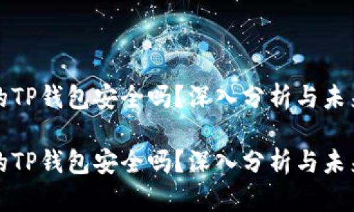 官方的TP钱包安全吗?深入分析与未来趋势
官方的TP钱包安全吗?深入分析与未来趋势